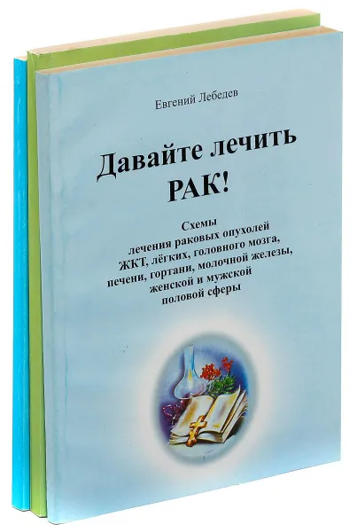 Обложка книги Евгений Лебедев (комплект из 3 книг), Евгений Лебедев