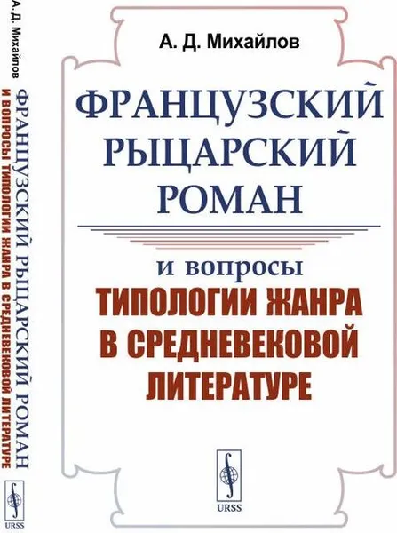 Обложка книги Французский рыцарский роман и вопросы типологии жанра в средневековой литературе / Изд.стереотип., Михайлов А.Д.