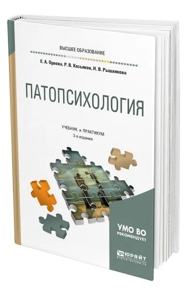 Обложка книги Патопсихология, Орлова Елена Александровна