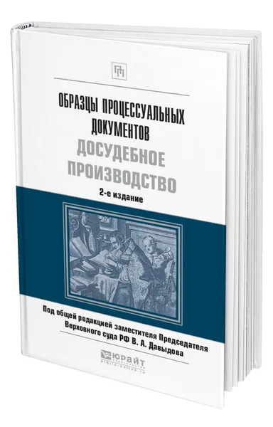 Обложка книги Образцы процессуальных документов. Досудебное производство, Давыдов Владимир Александрович