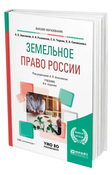 Обложка книги Земельное право России, Анисимов Алексей Павлович