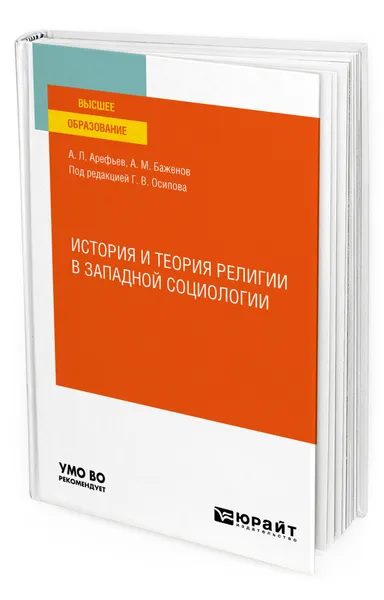 Обложка книги История и теория религии в западной социологии, Арефьев Александр Леонардович