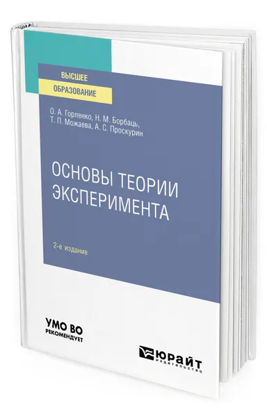 Обложка книги Основы теории эксперимента, Горленко Олег Александрович