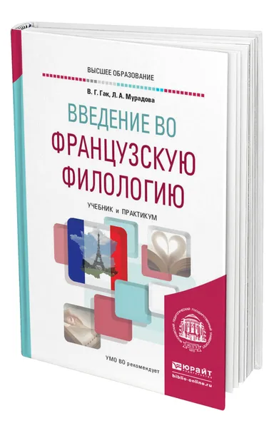 Обложка книги Введение во французскую филологию, Гак Владимир Григорьевич