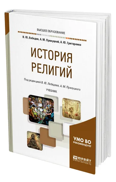 Обложка книги История религий, Лебедев Владимир Юрьевич