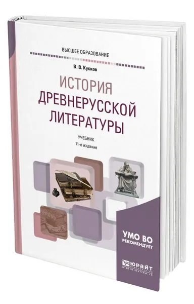 Обложка книги История древнерусской литературы, Кусков Владимир Владимирович