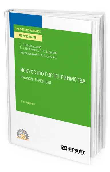 Обложка книги Искусство гостеприимства. Русские традиции, Карабущенко Павел Леонидович