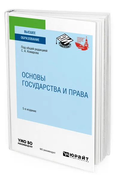 Обложка книги Основы государства и права, КОМАРОВ СЕРГЕЙ АЛЕКСАНДРОВИЧ