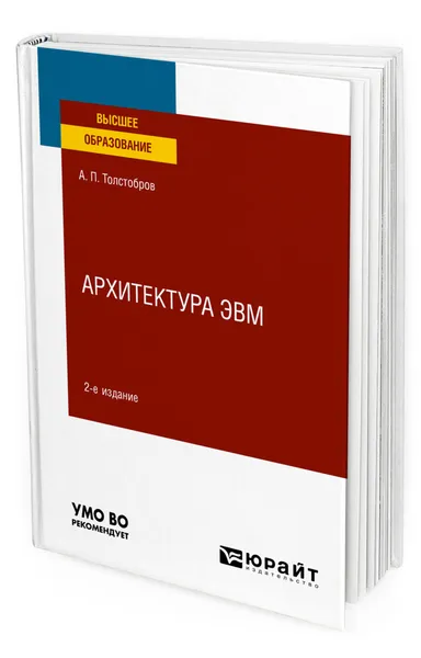 Обложка книги Архитектура ЭВМ, Толстобров Александр Павлович