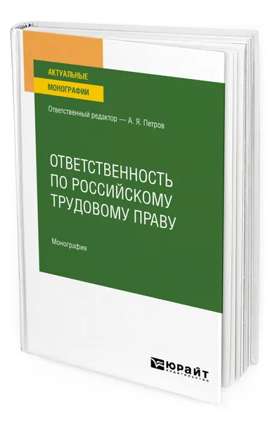 Обложка книги Ответственность по российскому трудовому праву, Петров Алексей Яковлевич