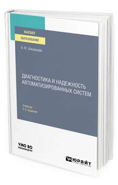 Обложка книги Диагностика и надежность автоматизированных систем, Шишмарёв Владимир Юрьевич