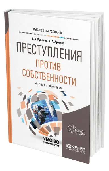 Обложка книги Преступления против собственности, Русанов Георгий Александрович