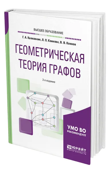 Обложка книги Геометрическая теория графов, Клековкин Геннадий Анатольевич