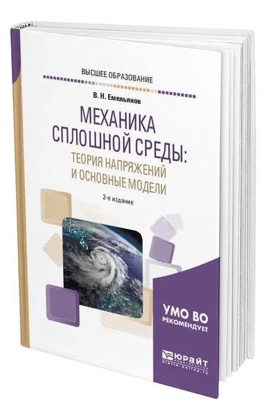 Обложка книги Механика сплошной среды: теория напряжений и основные модели, Емельянов Владислав Николаевич