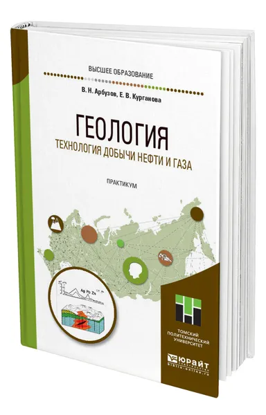 Обложка книги Геология. Технология добычи нефти и газа. Практикум, Арбузов Валерий Николаевич