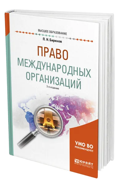 Обложка книги Право международных организаций, Бирюков Павел Николаевич