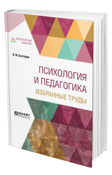 Обложка книги Психология и педагогика. Избранные труды, Бехтерев Владимир Михайлович