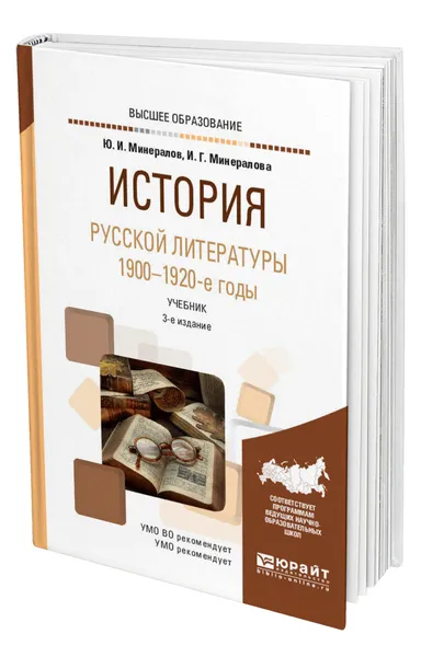 Обложка книги История русской литературы. 1900-1920-е годы, Минералов Юрий Иванович