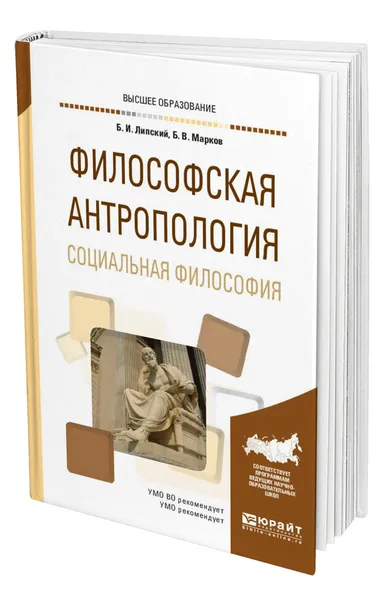 Обложка книги Философская антропология. Социальная философия, Липский Борис Иванович