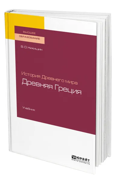 Обложка книги История Древнего мира. Древняя Греция, Никишин Владимир Олегович