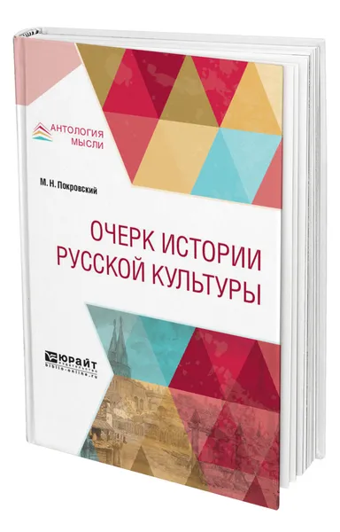 Обложка книги Очерк истории русской культуры, Покровский Михаил Николаевич