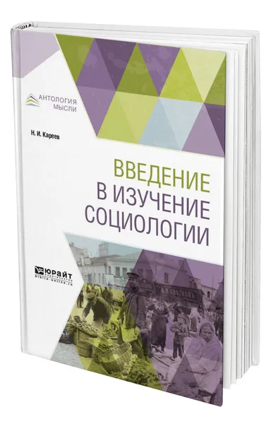 Обложка книги Введение в изучение социологии, Кареев Николай Иванович