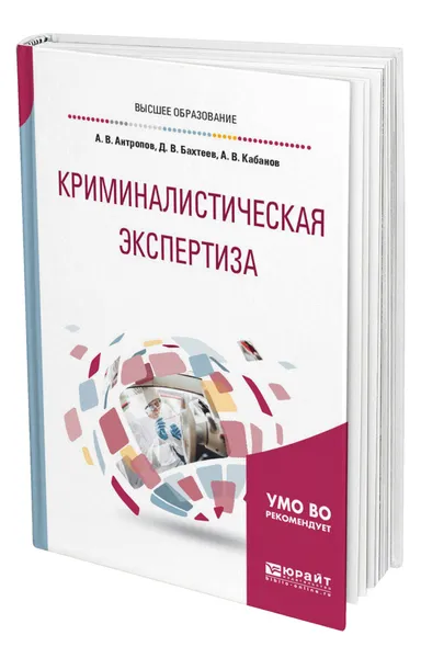 Обложка книги Криминалистическая экспертиза, Антропов Алексей Владимирович