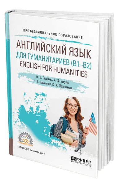 Обложка книги Английский язык для гуманитариев (B1-B2). English for Humanities, Стогниева Ольга Николаевна