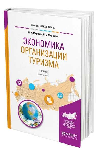 Обложка книги Экономика организации туризма, Морозов Михаил Анатольевич
