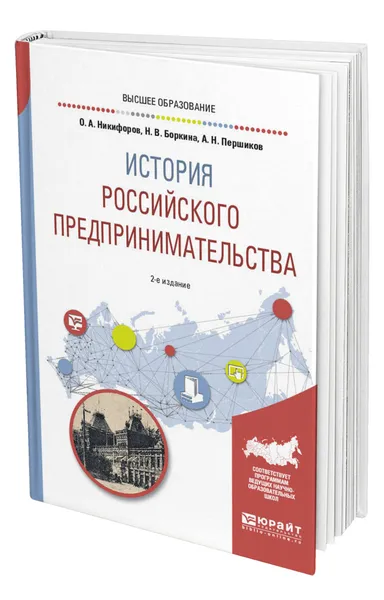 Обложка книги История российского предпринимательства, Никифоров Олег Александрович