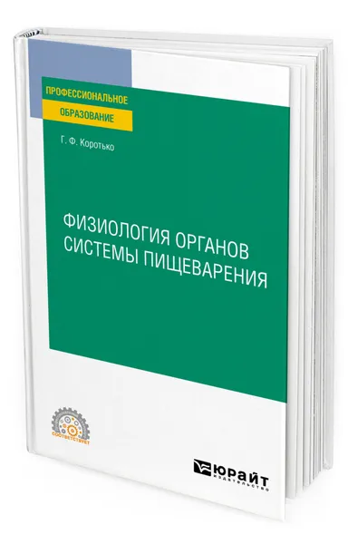 Обложка книги Физиология органов системы пищеварения, Коротько Геннадий Феодосьевич