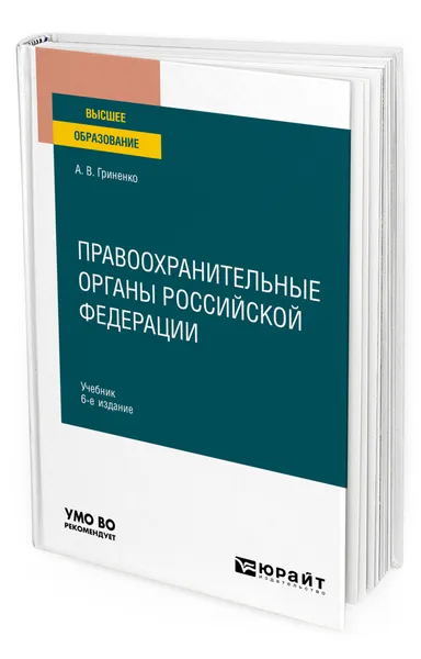 Обложка книги Правоохранительные органы Российской Федерации, Гриненко Александр Викторович