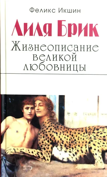 Обложка книги Лиля Брик. Жизнеописание великой любовницы, Феликс Икшин