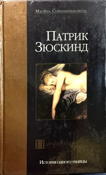 Обложка книги Парфюмер. История одного убийцы, Патрик Зюскинд