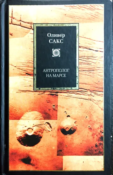 Обложка книги Антрополог на Марсе, Оливер Сакс