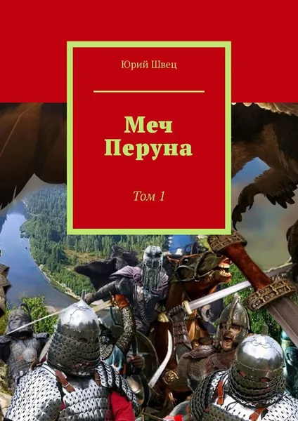 Обложка книги Меч Перуна, Юрий Швец