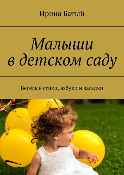 Обложка книги Малыши в детском саду, Ирина Батый
