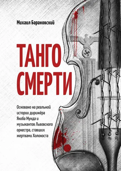Обложка книги Танго смерти, Михаил Барановский