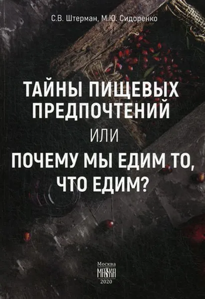 Обложка книги Тайны пищевых предпочтений или почему мы едим то, что едим?, Штерман С.В., Сидоренко М.Ю.