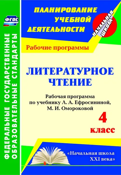 Обложка книги Литературное чтение. 4 класс: рабочая программа по учебнику Л. А. Ефросининой, М. И. Омороковой. УМК 