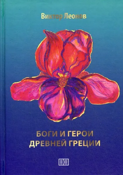 Обложка книги Боги и герои Древней Греции, Леонов В.