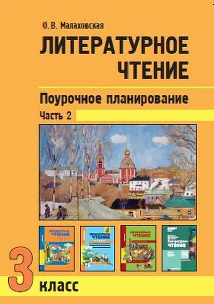 Обложка книги Литературное чтение 3 кл. ч 2 Поурочное планирование, О.В. Малаховская