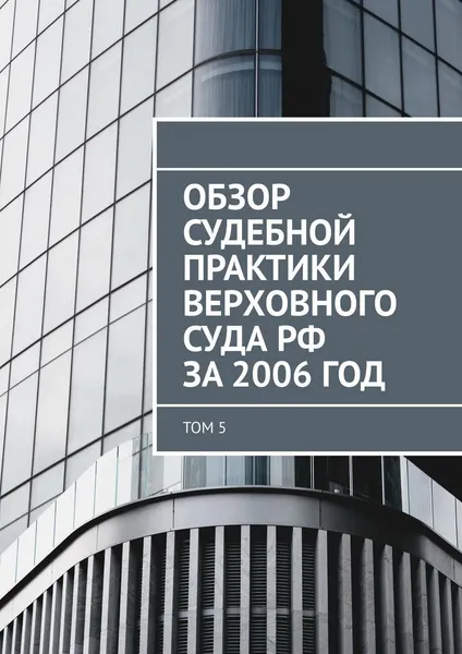 Обложка книги Обзор судебной практики Верховного суда РФ за 2006 год, Сергей Назаров