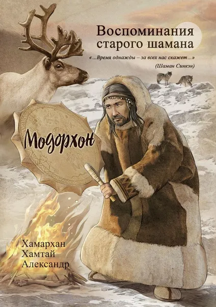 Обложка книги Воспоминания старого шамана. Модорхон, Хамархан Хамтай Александр