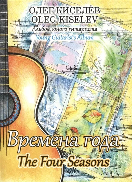 Обложка книги Времена года. Альбом юного гитариста, Киселев О.