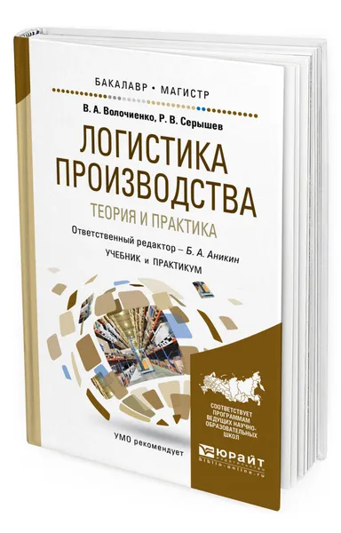 Обложка книги Логистика производства: теория и практика, Волочиенко Владимир Антонович