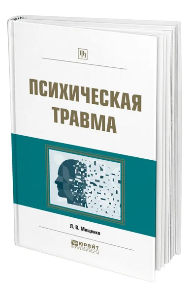 Обложка книги Психическая травма, Мищенко Любовь Владимировна
