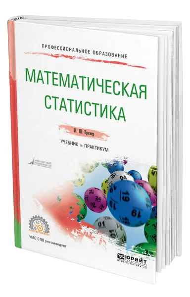 Обложка книги Математическая статистика, Кремер Наум Шевелевич