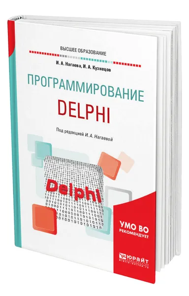 Обложка книги Программирование: Delphi, Нагаева Ирина Александровна