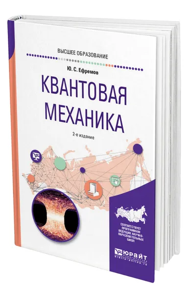 Обложка книги Квантовая механика, Ефремов Юрий Сергеевич